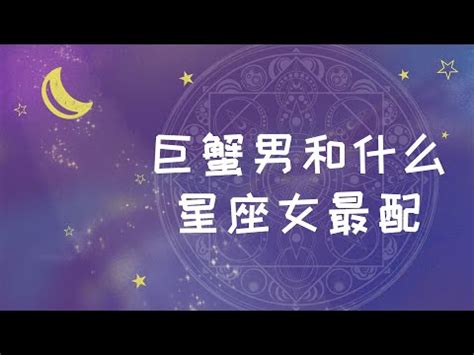 巨蟹座配什麼星座|什麼星座最配巨蟹座？星座配對的浪漫密碼 – 星語軌跡 讓星星告。